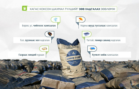 ЗӨВЛӨМЖ: Хагас коксон шахмал түлшийг ус, чийг нэвтрүүлэхгүй, хуурай газар хадгална