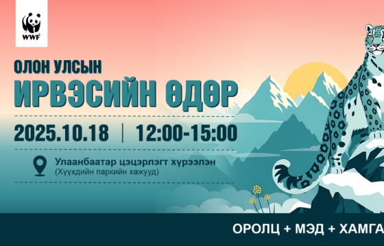  “ЦООХОР ИРВЭС ХАМГААЛАХ ОЛОН УЛСЫН ӨДӨР”-ИЙГ ЭНЭ САРЫН 18-НД ТЭМДЭГЛЭНЭ    