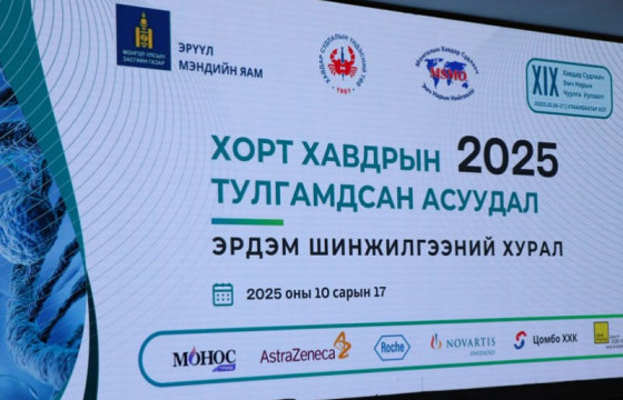 Гадаад, дотоодын хавдрын эмч судлаачдын 60 гаруй судалгааны бүтээлийг хэлэлцэн, туршлага солилцлоо