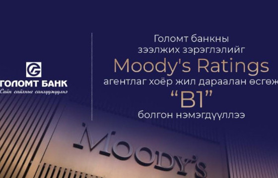 Голомт банкны зээлжих зэрэглэлийг Moody’s Ratings агентлаг хоёр жил дараалан өсгөж “B1” болгон нэмэгдүүллээ