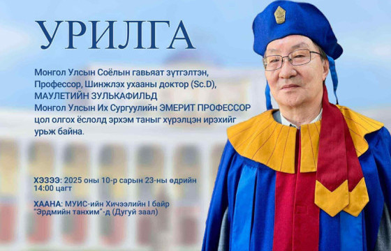 М.Зулькафиль багшид  МУИС-ийн Эмерит профессор цол олгоно