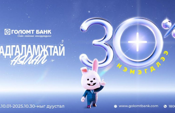 ГОЛОМТ БАНКНЫ ХАДГАЛАМЖИЙН “ХҮҮ ӨСДӨГ САР” ДУУСАХАД ЦӨӨН ХОНОГ ҮЛДЛЭЭ