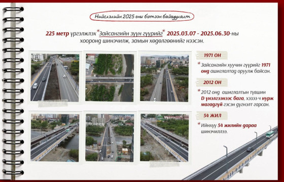 Зайсангийн гүүрийг 54 жилийн дараа бүрэн шинэчиллээ