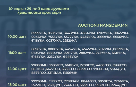 ДУУДЛАГА ХУДАЛДААНД ОРОХ ДУГААРУУД