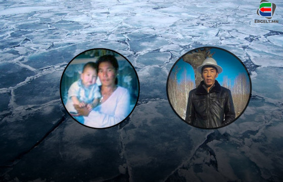 Ш.ГАНБАТ: Сэлэнгэ мөрний усанд ширээний тавцан шиг мөсөн дээр урсаж алга болсон эхнэр, хүүгээ амьд, үхсэнийг мэдэж чадалгүй 13 жил боллоо. Гэхдээ ОХУ-ын Наушик тосгоноос адилхан эмэгтэйн цогцос олдсоныг шинжилж байгаа гэсэн