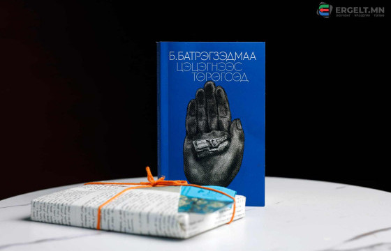 Б.БАТРЭГЗЭДМААГИЙН “ЦЭЦЭГНЭЭС ТӨРӨГСӨД”-ӨӨС ТӨРСӨН ТЭМДЭГЛЭЛ