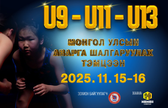 Чөлөөт бөхийн бага насны улсын аварга шалгаруулах тэмцээн болно