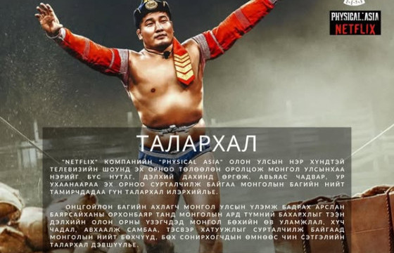 МҮБХ: Монгол соёлын дүр төрхийг бахархалтайгаар харуулсан Улсын арслан Б.Орхонбаяр танд талархал дэвшүүлье