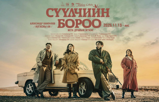 “Сүүлчийн бороо” мета драмын жүжиг өнөөдөр нээнэ