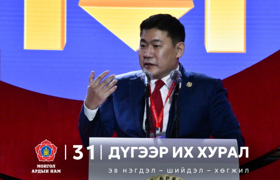  Л.Оюун-Эрдэнэ: 2027 оны Ерөнхийлөгчийн сонгуульд ялалт байгуулах ерөөл дэвшүүлье