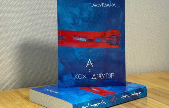Зохиолч Г.Аюурзанын шинэ ном 