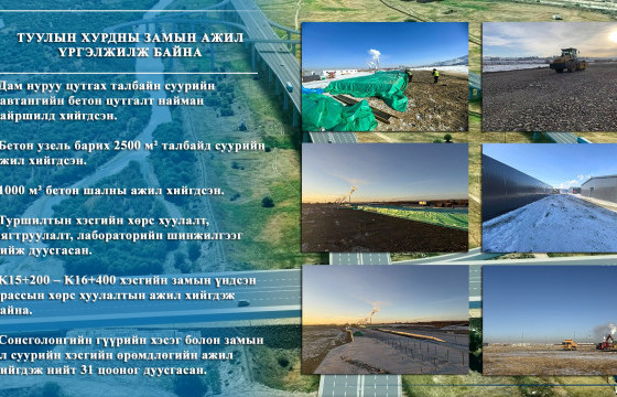 ТУУЛЫН ХУРДНЫ ЗАМЫН АЖИЛ ҮРГЭЛЖИЛЖ БАЙНА