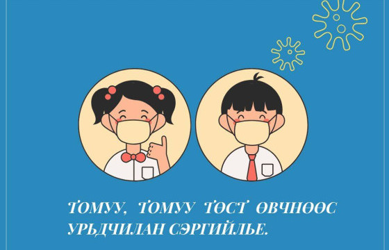 Томуу, томуу төст өвчний дэгдэлтээс урьдчидан сэргийлье