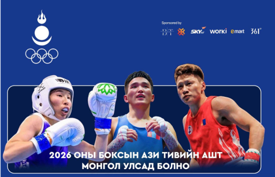 Боксын 2026 оны Азийн аварга шалгаруулах тэмцээн Монголд болно