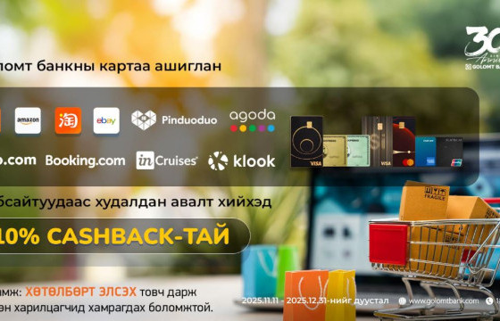 Олон улсын вэбсайтуудаас Голомт банкны  картаар худалдан авалт хийгээд 10% буцаан олголт  аваарай