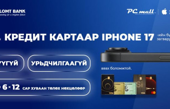 Голомт банкны кредит картаар Iphone 17 гар утсыг хүүгүй, урьдчилгаагүй нөхцөлөөр худалдан аваарай
