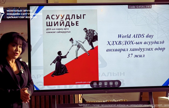 Он гарснаас хойш ХДХВ-ний халдварын тохиолдол 36-гаар нэмэгджээ