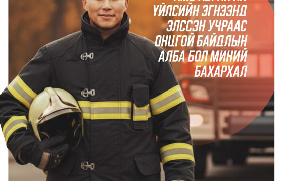 З.Золбаяр: Амь аврах их үйлсийн эгнээнд элссэн учраас Онцгой байдлын алба бол миний бахархал