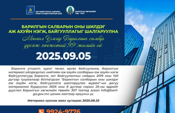 ОНЫ ШИЛДЭГ АЖ АХУЙН НЭГЖ, БАЙГУУЛЛАГЫГ ШАЛГАРУУЛНА
