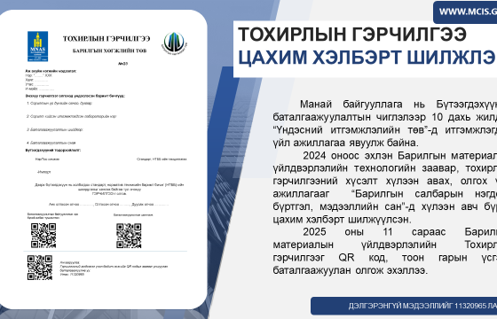 ТОХИРЛЫН ГЭРЧИЛГЭЭ ЦАХИМ ХЭЛБЭРТ ШИЛЖЛЭЭ
