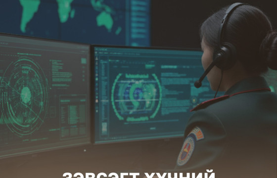 БХЯ: ҮНДЭСНИЙ АЮУЛГҮЙ БАЙДАЛ, МЭДЭЭЛЛИЙН ДАРХЛААГАА БЭХЖҮҮЛЭХЭД ТӨВЛӨРЧ АЖИЛЛАНА