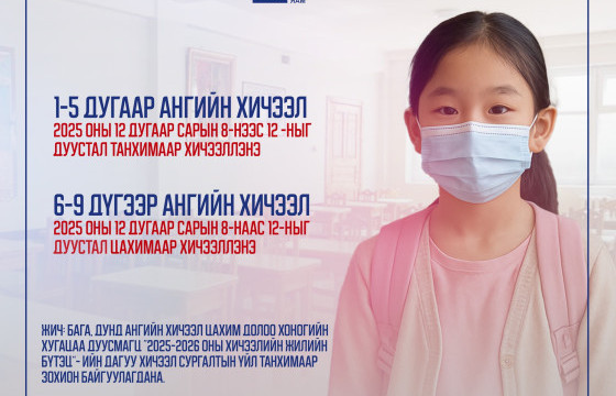 Даваа гарагаас дунд ангийнхан цахимаар, бага ангийнхан танхимаар хичээллэнэ