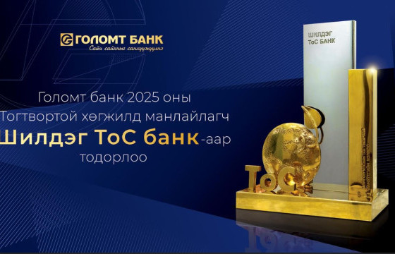 Голомт банк 2025 оны Тогтвортой хөгжилд манлайлагч “Шилдэг ТоС банк”-аар тодорлоо