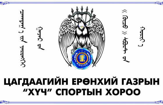 “ХҮЧГҮЙ ТӨР”-ИЙН ӨМНӨ СӨХӨРСӨН “ХҮЧ” СПОРТ ХОРОО