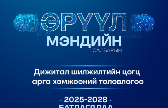 Эрүүл мэндийн салбарын дижитал шилжилтийн цогц арга хэмжээний төлөвлөгөөг баталлаа
