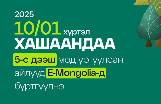 Харилцаа холбооны салбарынхан “Тэрбум мод” хөдөлгөөнийг дэмжлээ