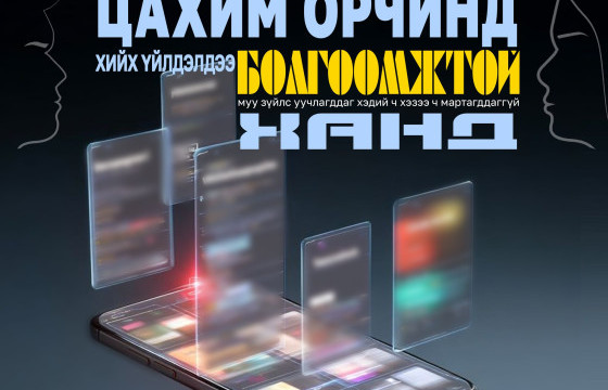 Технологи ашиглан үйлдэгдэж буй жендерт суурилсан хүчирхийлэлтэй тэмцэхэд нэгдье