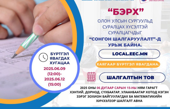 “БЭРХ” ОЛОН УЛСЫН СУРГУУЛЬД СУРАЛЦАХ ХҮСЭЛТЭЙ СУРАЛЦАГЧДЫГ “СОНГОН ШАЛГАРУУЛАЛТ”-Д УРЬЖ БАЙНА.