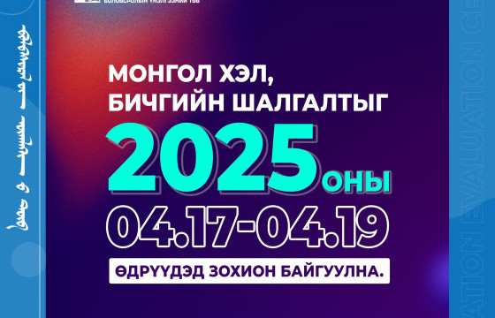2025 оны Монгол хэл, бичгийн шалгалтын тов гарлаа.