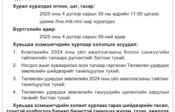 “МИК ХОЛДИНГ” ХК-ИЙН ХУВЬЦАА ЭЗЭМШИГЧДИЙН ЭЭЛЖИТ ХУРЛЫН ЗАР