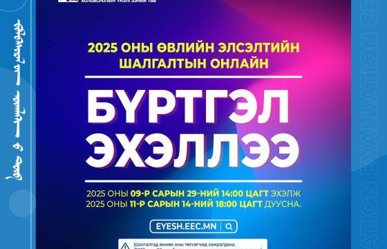 Өвлийн элсэлтийн шалгалтын бүртгэл эхэллээ.