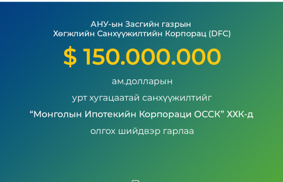 АНУ-ын Засгийн газрын Хөгжлийн Санхүүжилтийн Байгууллага (DFC) 150 сая ам.долларын урт хугацаатай санхүүжилтийг Монголын Ипотекийн Корпорацид олгох шийдвэр гарлаа