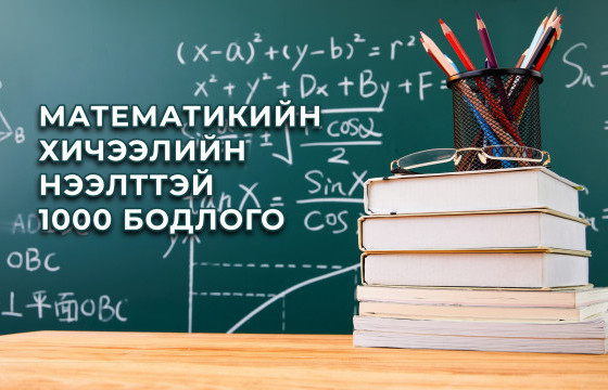 Математикийн хичээлийн нээлттэй 1000 даалгаварт багш, эрдэмтэн судлаач нарын саналыг тусгахаар боллоо.