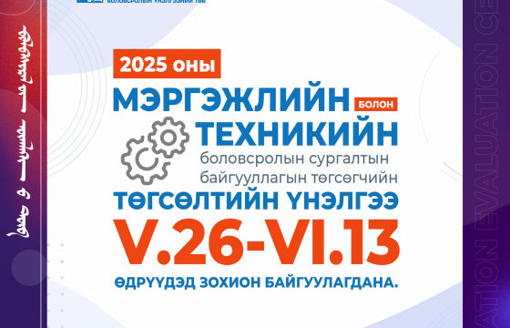 2025 оны Мэргэжлийн болон техникийн боловсролын сургалтын байгууллагын төгсөгчийн төгсөлтийн үнэлгээ 05 дугаар сарын 26-наас 06 дугаар сарын 13-ны өдрүүдэд зохион байгуулагдана.