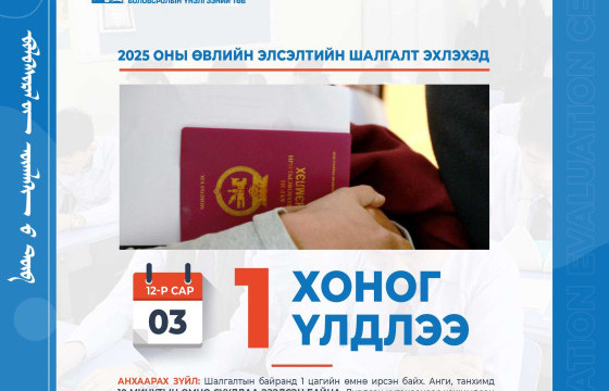 2025 оны өвлийн Элсэлтийн шалгалт эхлэхэд 1 хоног үлдлээ.