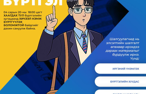 Элсэлтийн шалгалт өгөх шалгуулагчийн бүртгэл өнөөдрийн байдлаар 90 хувьтай байна.