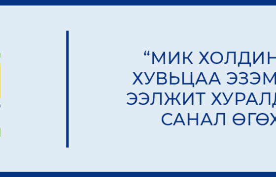 ХУВЬЦАА ЭЗЭМШИГЧДИЙН ЭЭЛЖИТ ХУРАЛД БҮРТГҮҮЛЭХ БОЛОН ОРОЛЦОЖ, САНАЛ ӨГӨХ ЗААВАР
