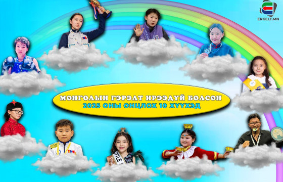 МОНГОЛЫН ГЭРЭЛТ ИРЭЭДҮЙ БОЛСОН 2025 ОНЫ ОНЦЛОХ 10 ХҮҮХЭД