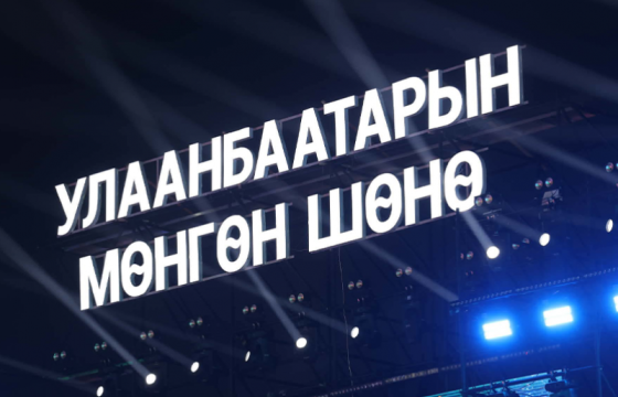 “Улаанбаатарын мөнгөн шөнө-2025” шоу тоглолт боллоо