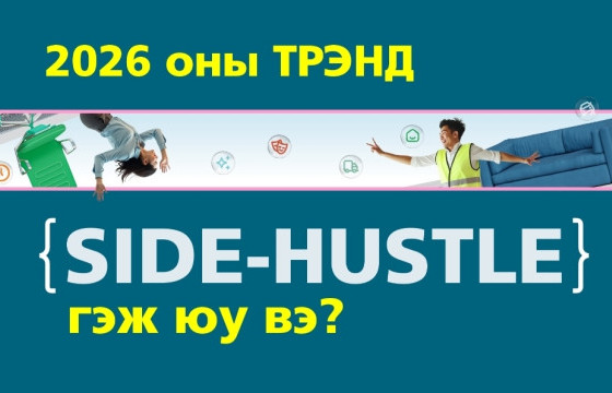 2026 оны трэнд Side-Hustle гэж юу вэ?