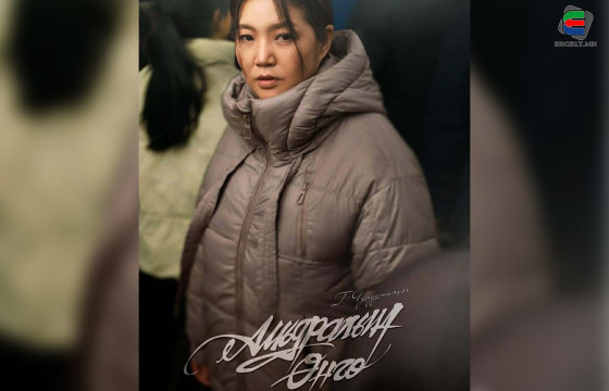 ИНГЭТЛЭЭ ХАЙРЛАХ ГЭЖ ДЭЭ…