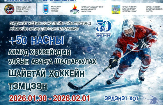 Хоккейн “Мастерс-50” улсын аварга өнөөдөр эхэлнэ