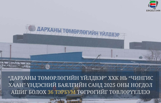 “ДАРХАНЫ ТӨМӨРЛӨГИЙН ҮЙЛДВЭР” ХХК НЬ “ЧИНГИС ХААН” ҮНДЭСНИЙ БАЯЛГИЙН САНД 2025 ОНЫ НОГДОЛ АШИГ БОЛОХ 36 ТЭРБУМ ТӨГРӨГИЙГ ТӨВЛӨРҮҮЛЛЭЭ