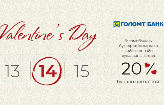 Голомт банкны картаараа онлайн худалдан авалт хийгээд 20%-ийн буцаан олголт аваарай