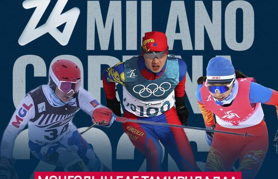  “МИЛАН-КОРТИНА-2026” өвлийн олимпын нээлт үүр, шөнийн 03:00 цагт эхэлнэ