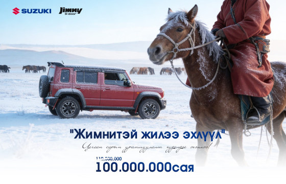 “ЖИМНИТЭЙ ЖИЛЭЭ ЭХЛҮҮЛ” САР ШИНИЙН ОНЦГОЙ УРАМШУУЛАЛ